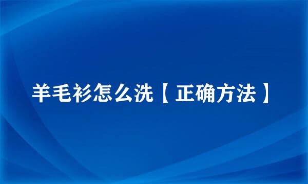 羊毛衫怎么洗【正确方法】