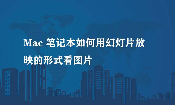 Mac 笔记本如何用幻灯片放映的形式看图片