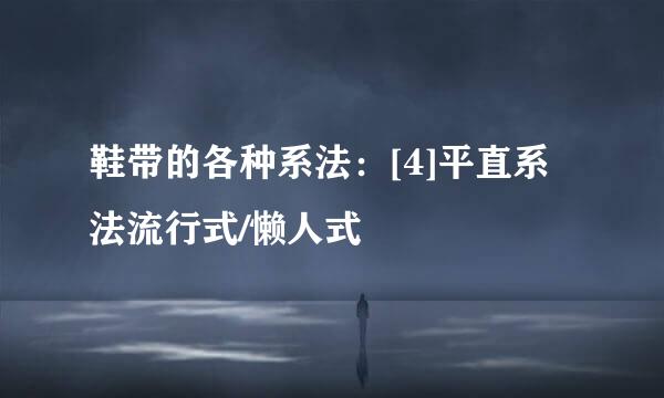 鞋带的各种系法：[4]平直系法流行式/懒人式