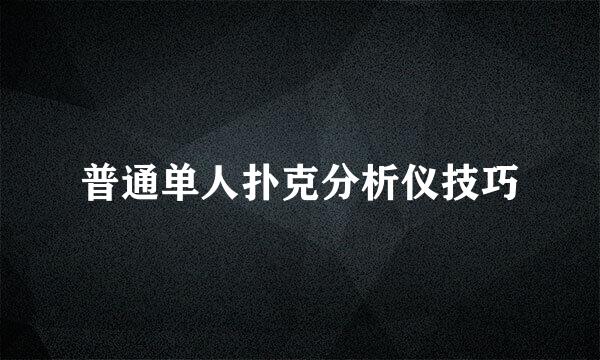普通单人扑克分析仪技巧