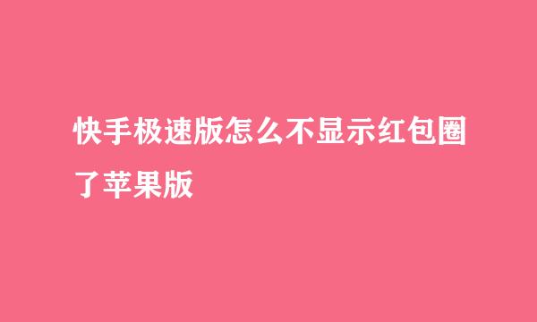 快手极速版怎么不显示红包圈了苹果版