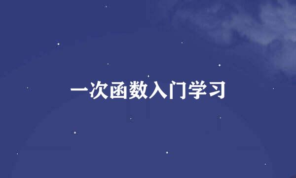 一次函数入门学习