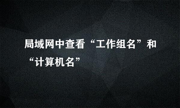 局域网中查看“工作组名”和“计算机名”