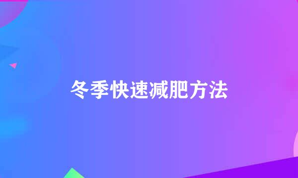 冬季快速减肥方法