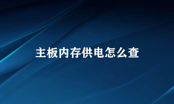 主板内存供电怎么查