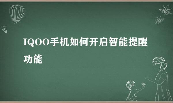 IQOO手机如何开启智能提醒功能