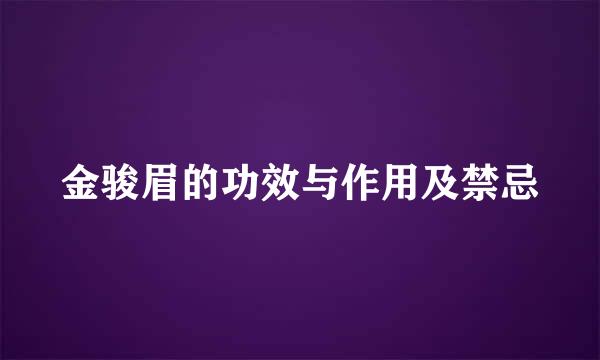金骏眉的功效与作用及禁忌