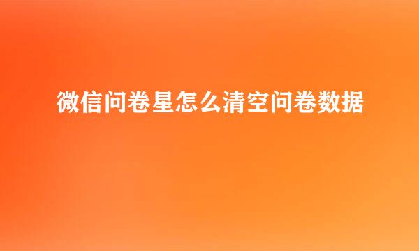 微信问卷星怎么清空问卷数据