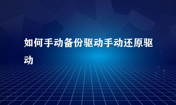 如何手动备份驱动手动还原驱动