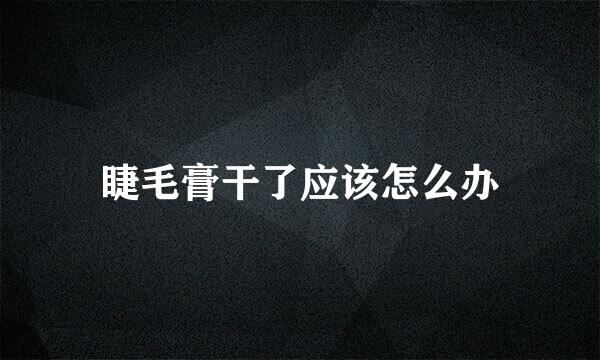 睫毛膏干了应该怎么办