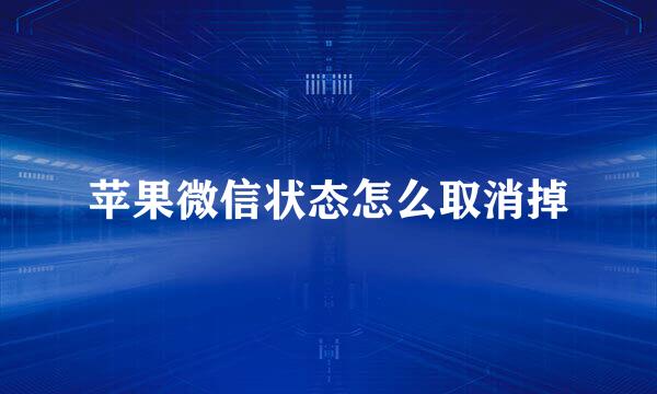 苹果微信状态怎么取消掉