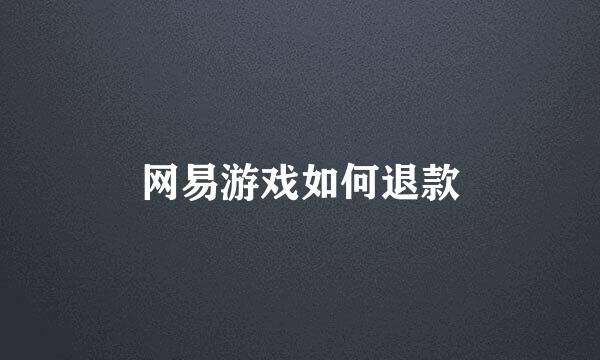 网易游戏如何退款
