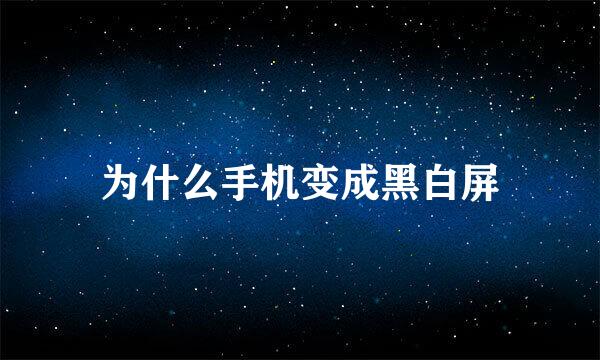 为什么手机变成黑白屏