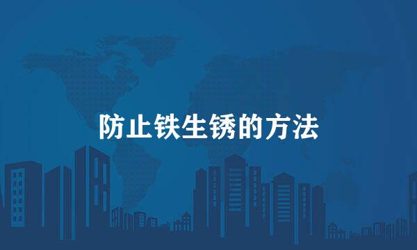 防止铁生锈的方法
