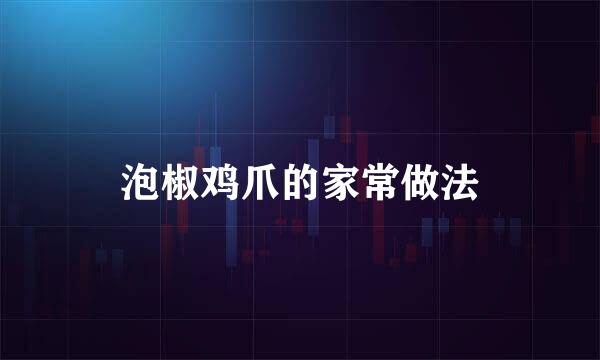 泡椒鸡爪的家常做法