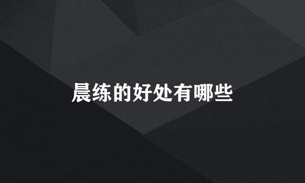 晨练的好处有哪些
