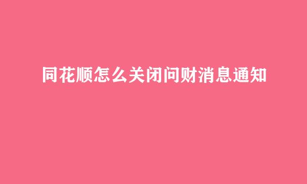 同花顺怎么关闭问财消息通知