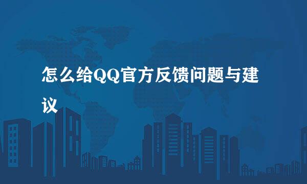 怎么给QQ官方反馈问题与建议