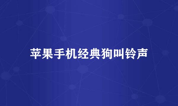 苹果手机经典狗叫铃声