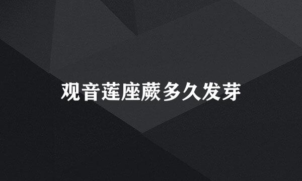 观音莲座蕨多久发芽