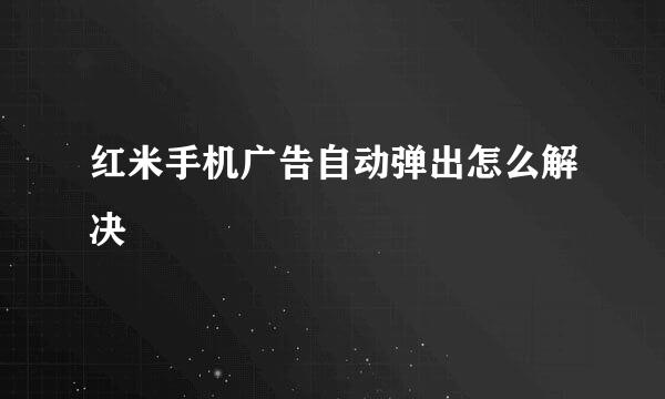 红米手机广告自动弹出怎么解决
