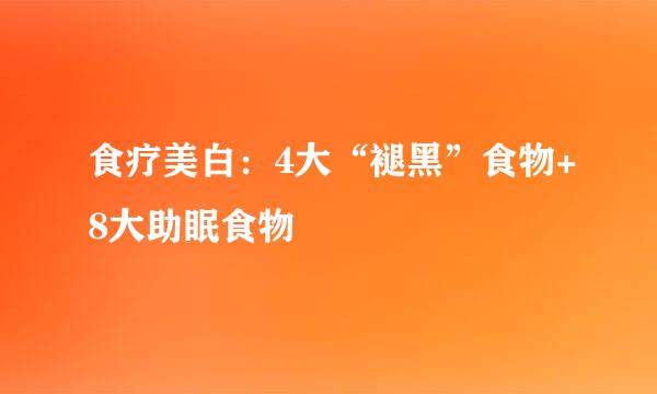 食疗美白：4大“褪黑”食物+8大助眠食物
