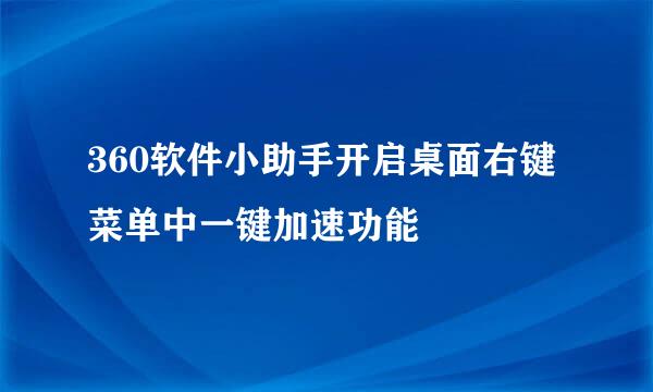 360软件小助手开启桌面右键菜单中一键加速功能
