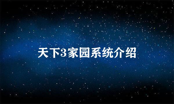 天下3家园系统介绍