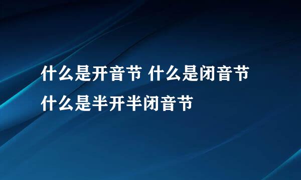 什么是开音节 什么是闭音节 什么是半开半闭音节