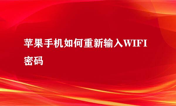 苹果手机如何重新输入WIFI密码