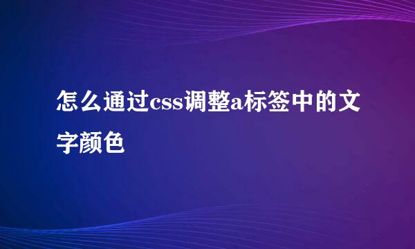 怎么通过css调整a标签中的文字颜色