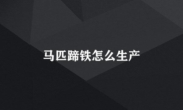 马匹蹄铁怎么生产