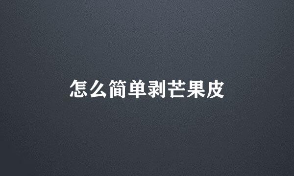 怎么简单剥芒果皮
