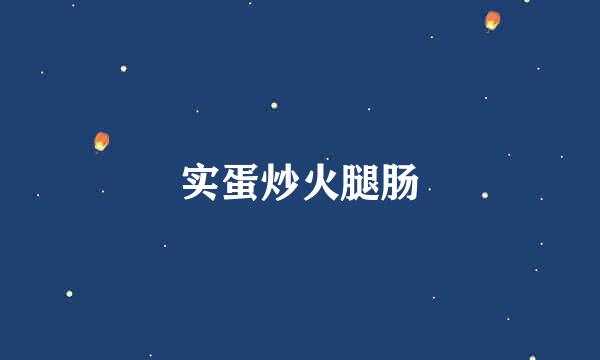 实蛋炒火腿肠