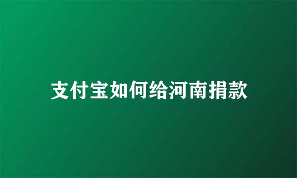 支付宝如何给河南捐款