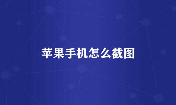苹果手机怎么截图