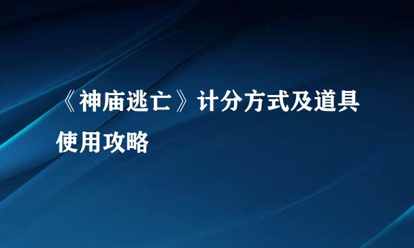 《神庙逃亡》计分方式及道具使用攻略