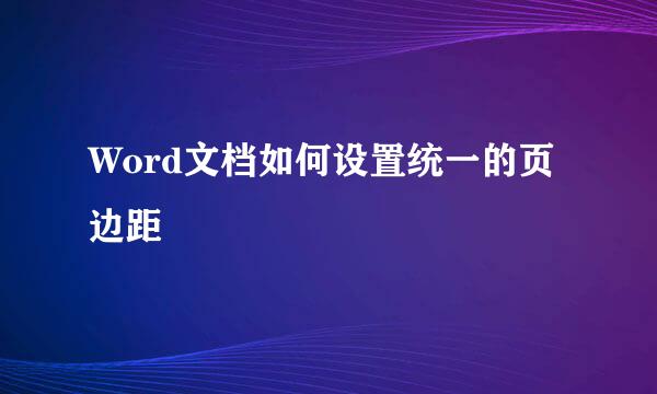 Word文档如何设置统一的页边距