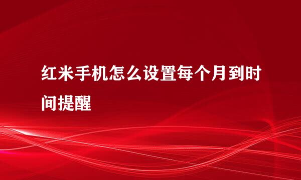 红米手机怎么设置每个月到时间提醒