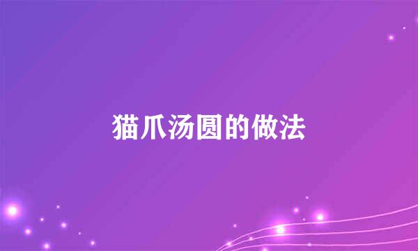猫爪汤圆的做法