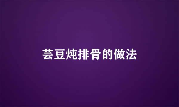 芸豆炖排骨的做法