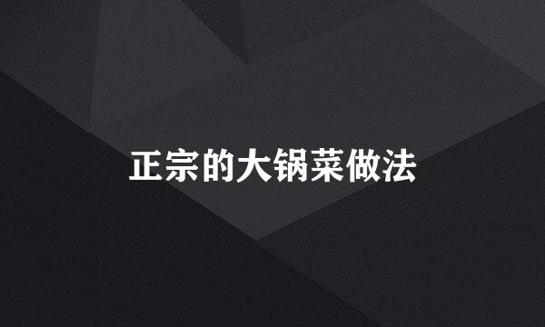 正宗的大锅菜做法