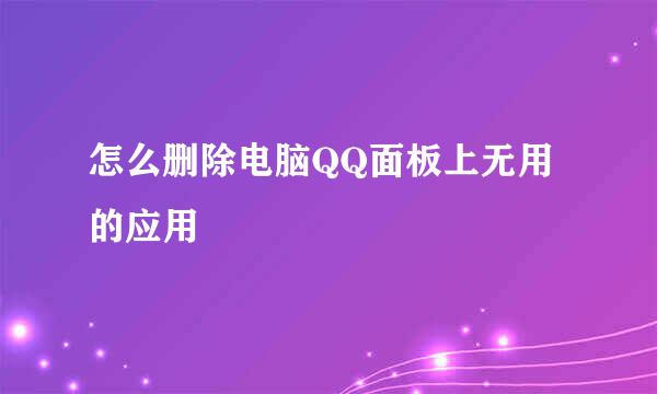 怎么删除电脑QQ面板上无用的应用