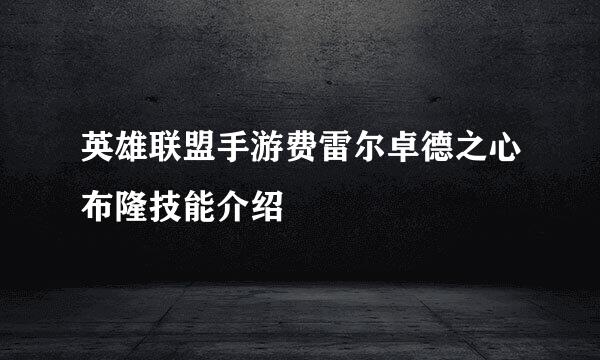 英雄联盟手游费雷尔卓德之心布隆技能介绍