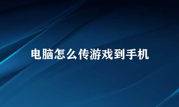 电脑怎么传游戏到手机