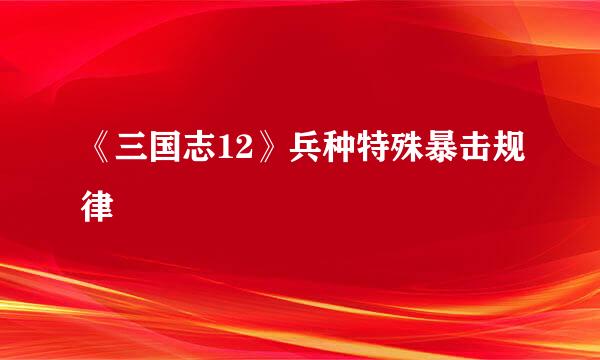 《三国志12》兵种特殊暴击规律