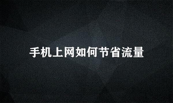 手机上网如何节省流量