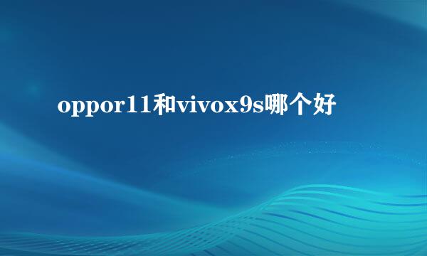 oppor11和vivox9s哪个好