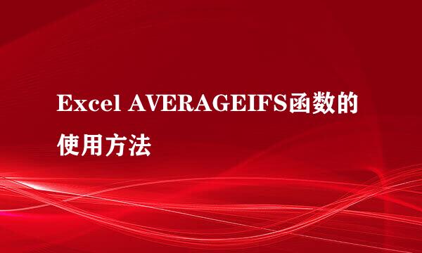 Excel AVERAGEIFS函数的使用方法