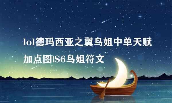 lol德玛西亚之翼鸟姐中单天赋加点图|S6鸟姐符文